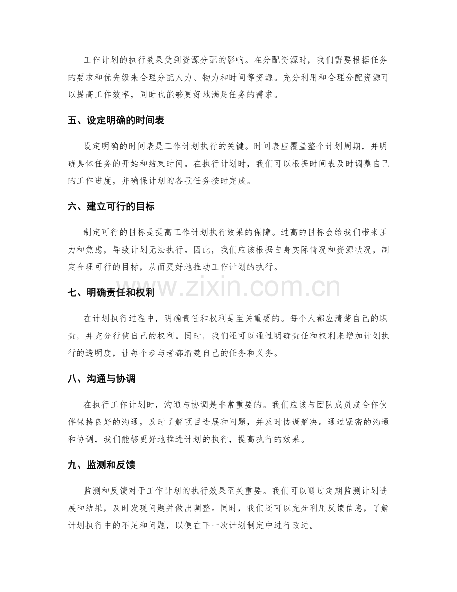 提高工作计划的执行效果的方法.docx_第2页