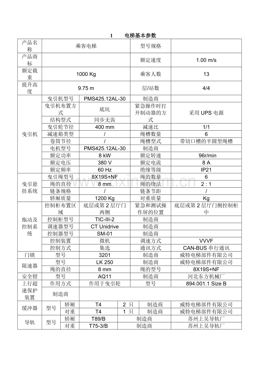 常规曳引电梯参数计算书.docx_第1页