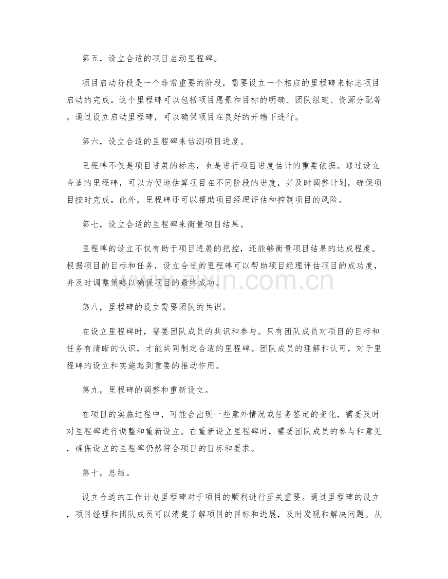 设立合适的工作计划里程碑.docx_第2页