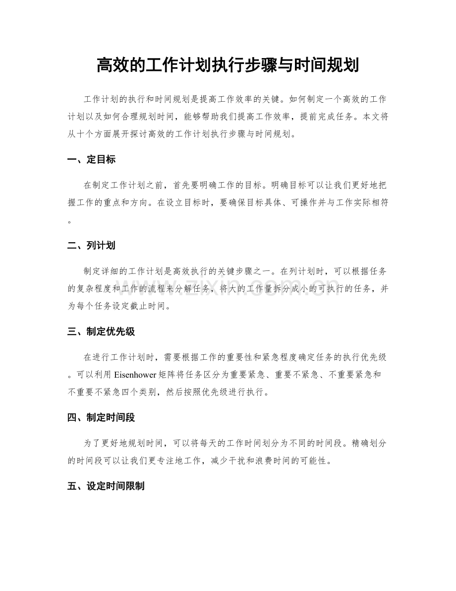 高效的工作计划执行步骤与时间规划.docx_第1页