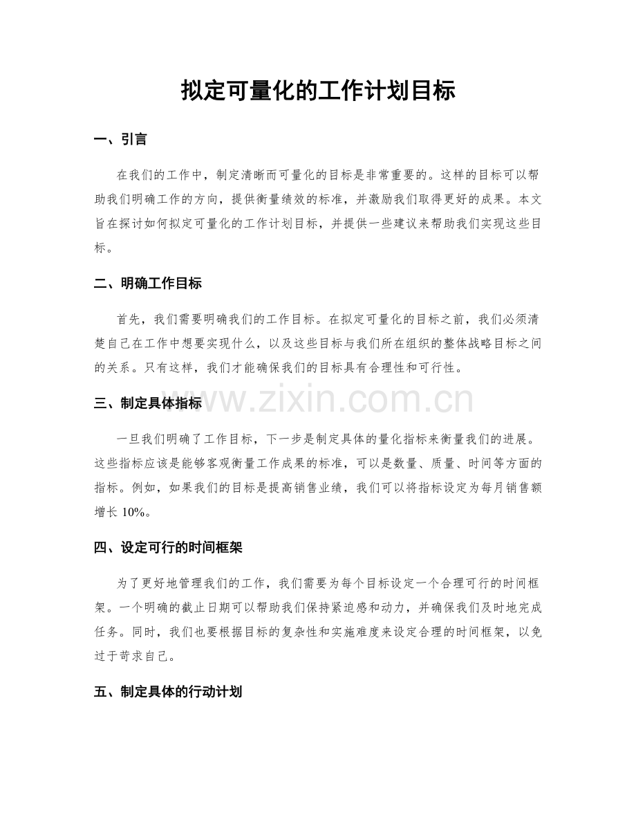 拟定可量化的工作计划目标.docx_第1页