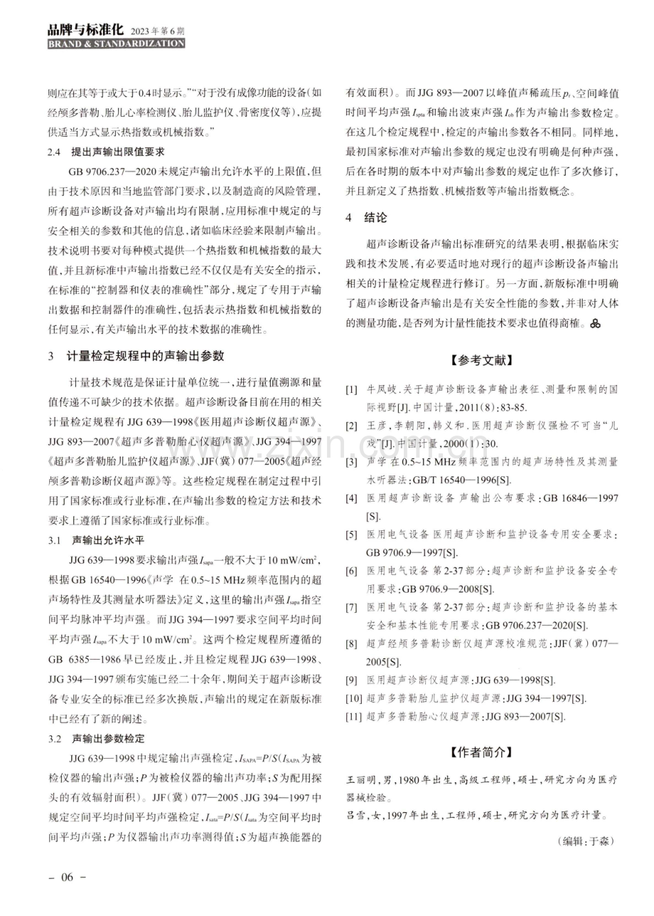 超声诊断设备声输出相关标准解读.pdf_第3页