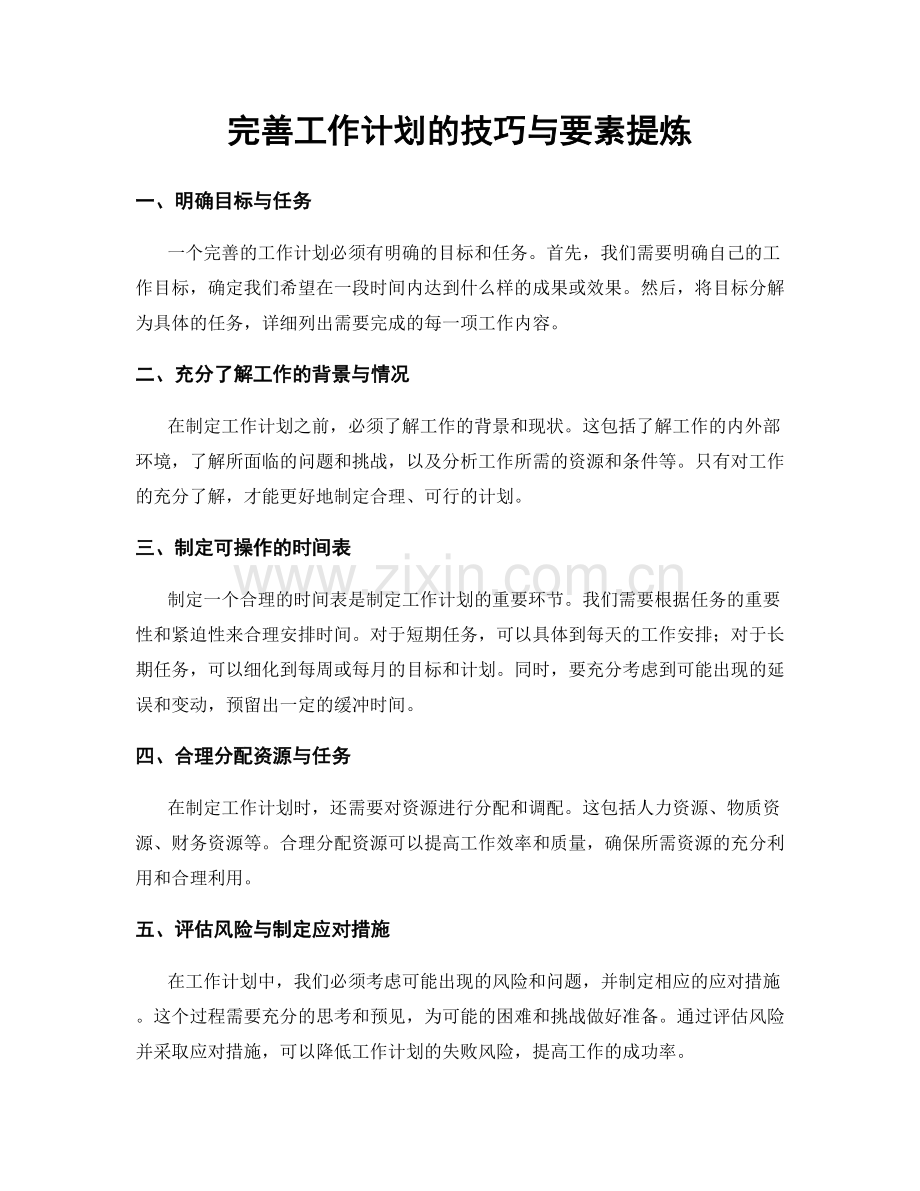 完善工作计划的技巧与要素提炼.docx_第1页