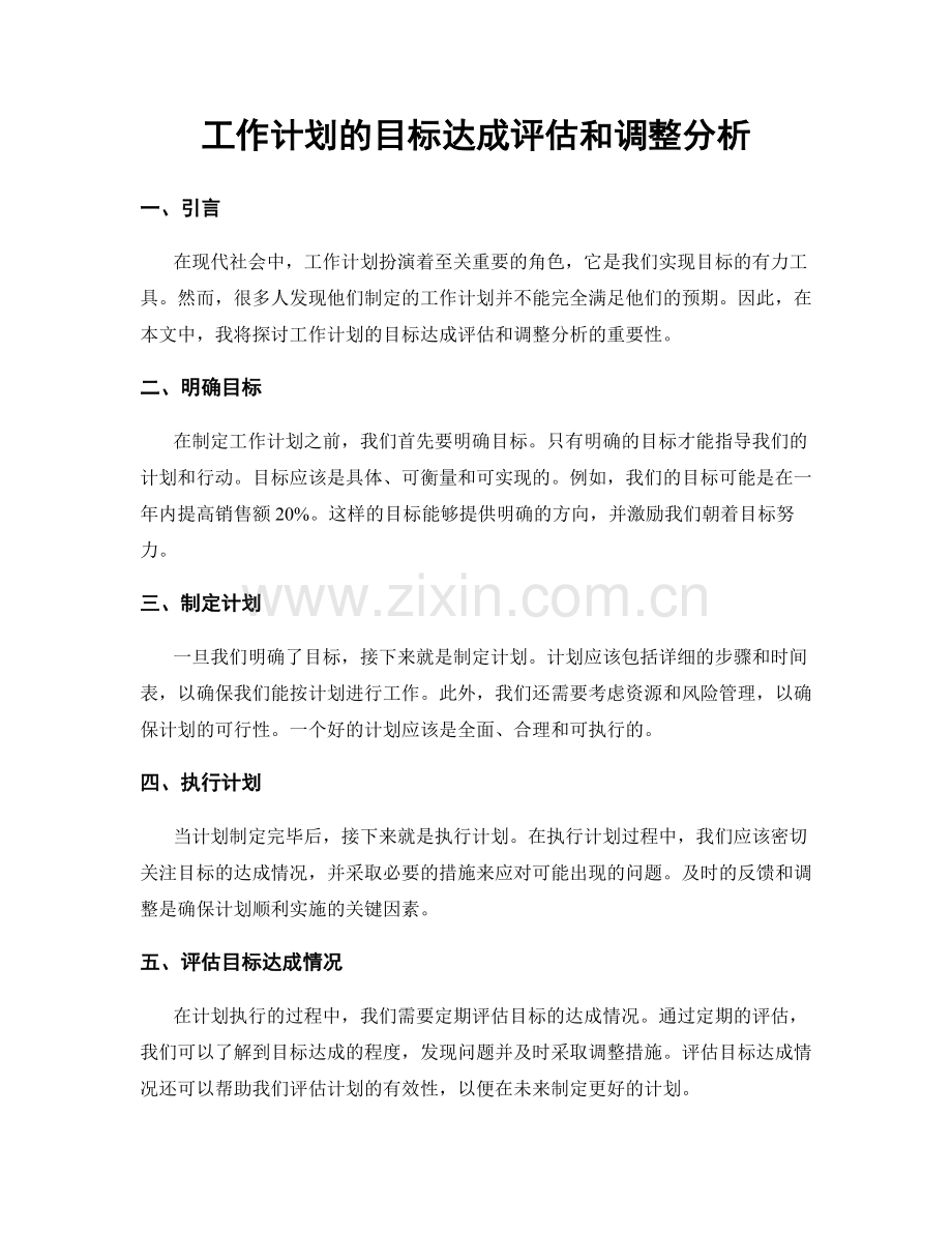 工作计划的目标达成评估和调整分析.docx_第1页