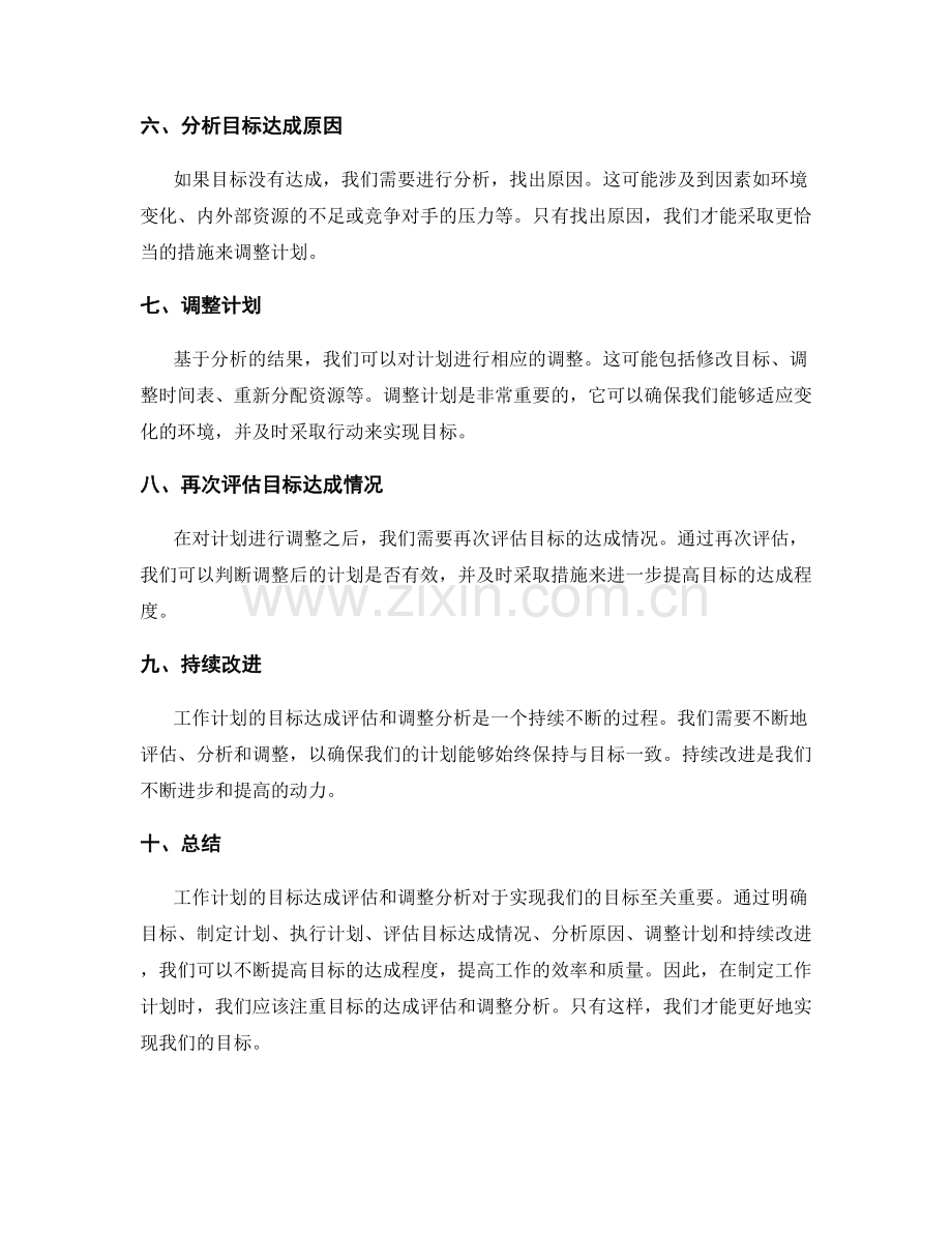 工作计划的目标达成评估和调整分析.docx_第2页