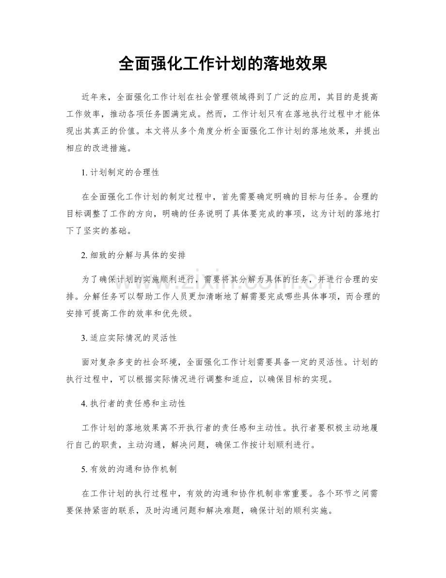 全面强化工作计划的落地效果.docx_第1页