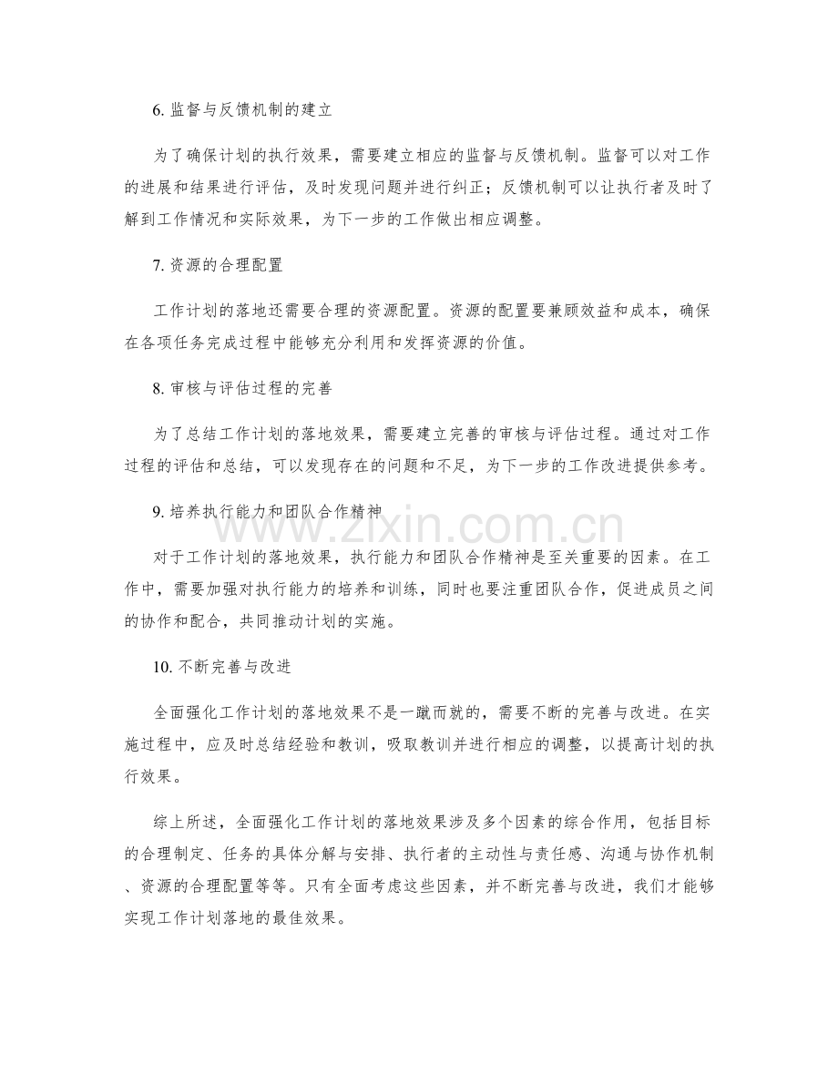 全面强化工作计划的落地效果.docx_第2页