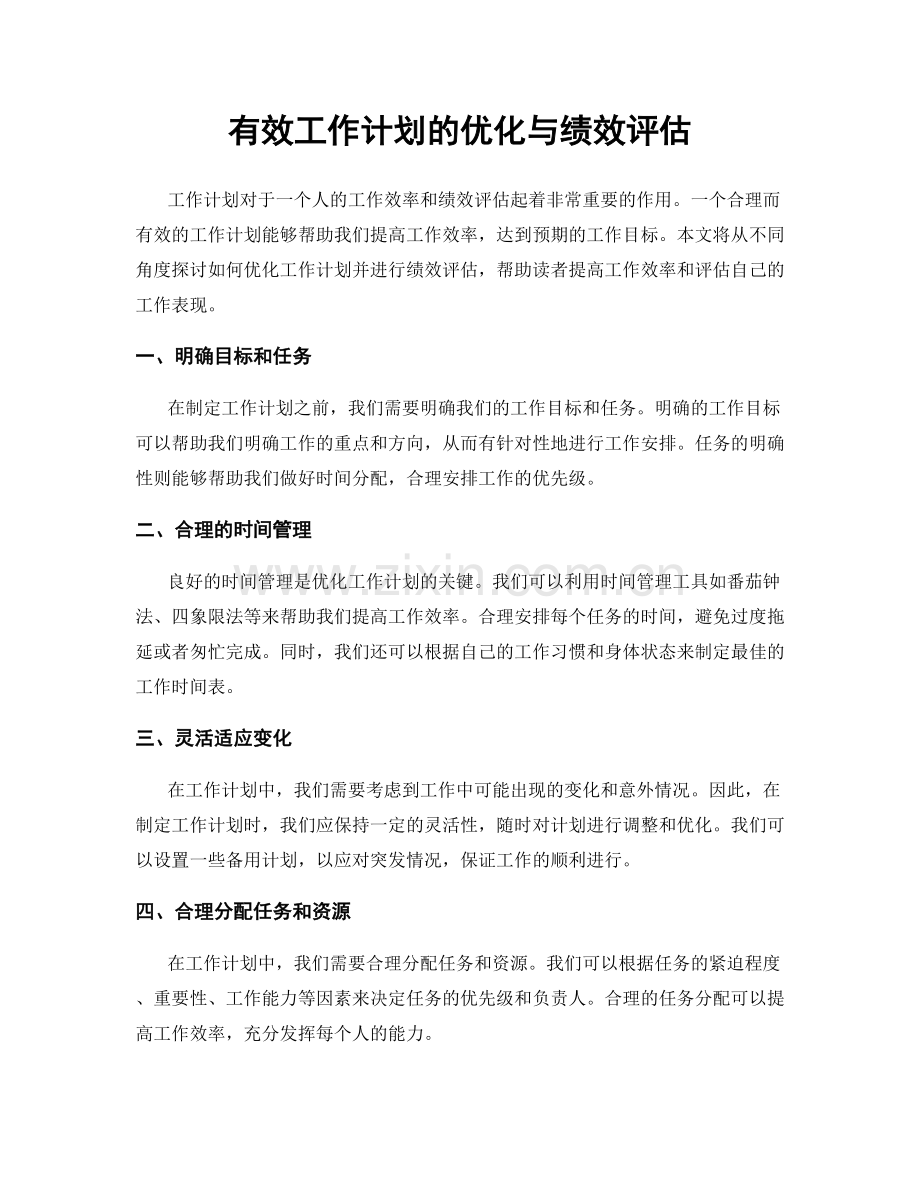 有效工作计划的优化与绩效评估.docx_第1页