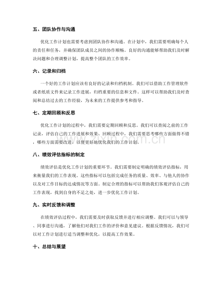 有效工作计划的优化与绩效评估.docx_第2页