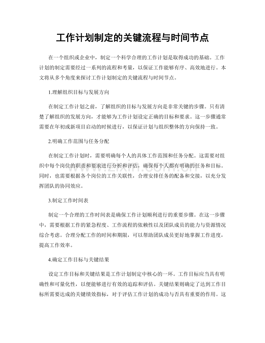 工作计划制定的关键流程与时间节点.docx_第1页