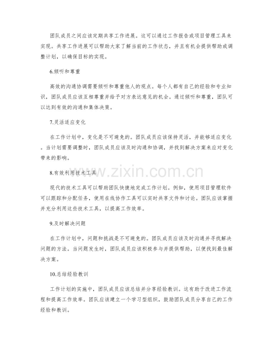 高效完成工作计划的沟通协调方法.docx_第2页