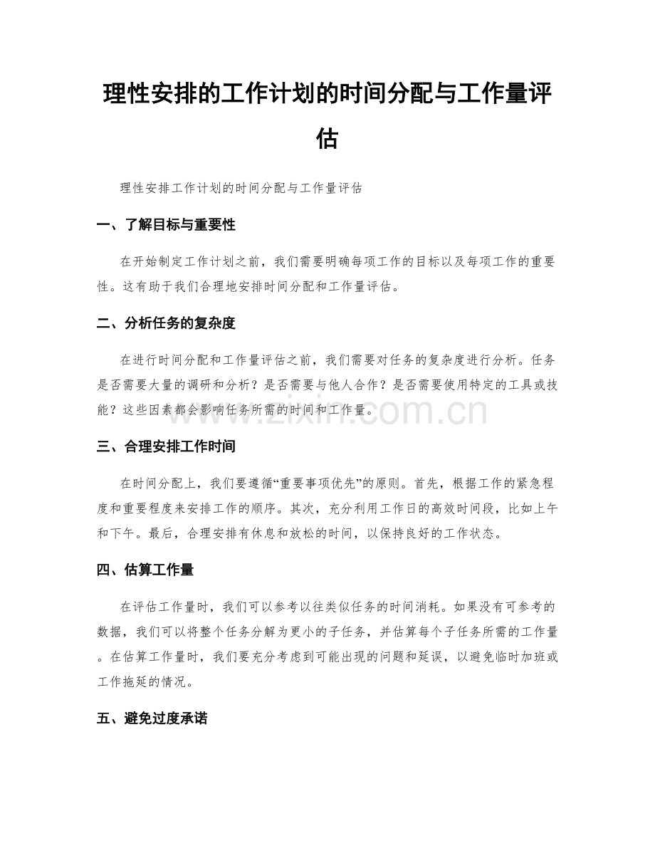 理性安排的工作计划的时间分配与工作量评估.docx_第1页