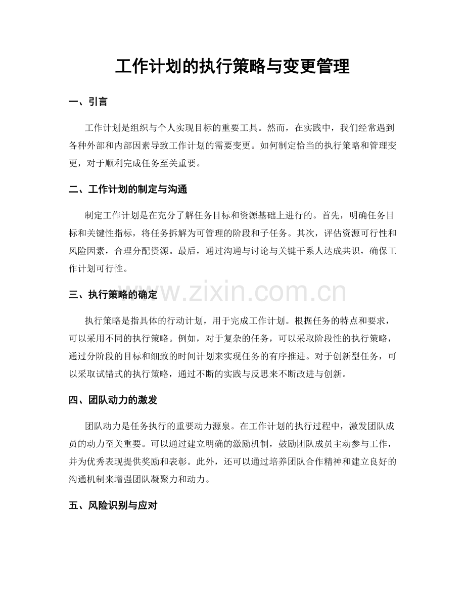 工作计划的执行策略与变更管理.docx_第1页