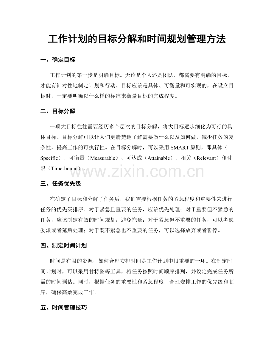 工作计划的目标分解和时间规划管理方法.docx_第1页