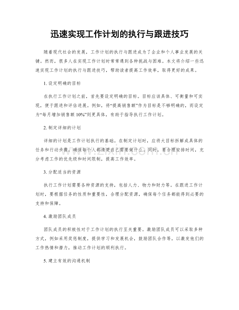 迅速实现工作计划的执行与跟进技巧.docx_第1页