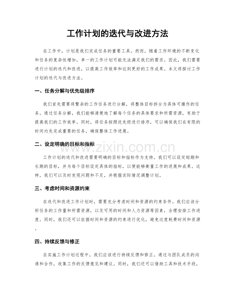 工作计划的迭代与改进方法.docx_第1页