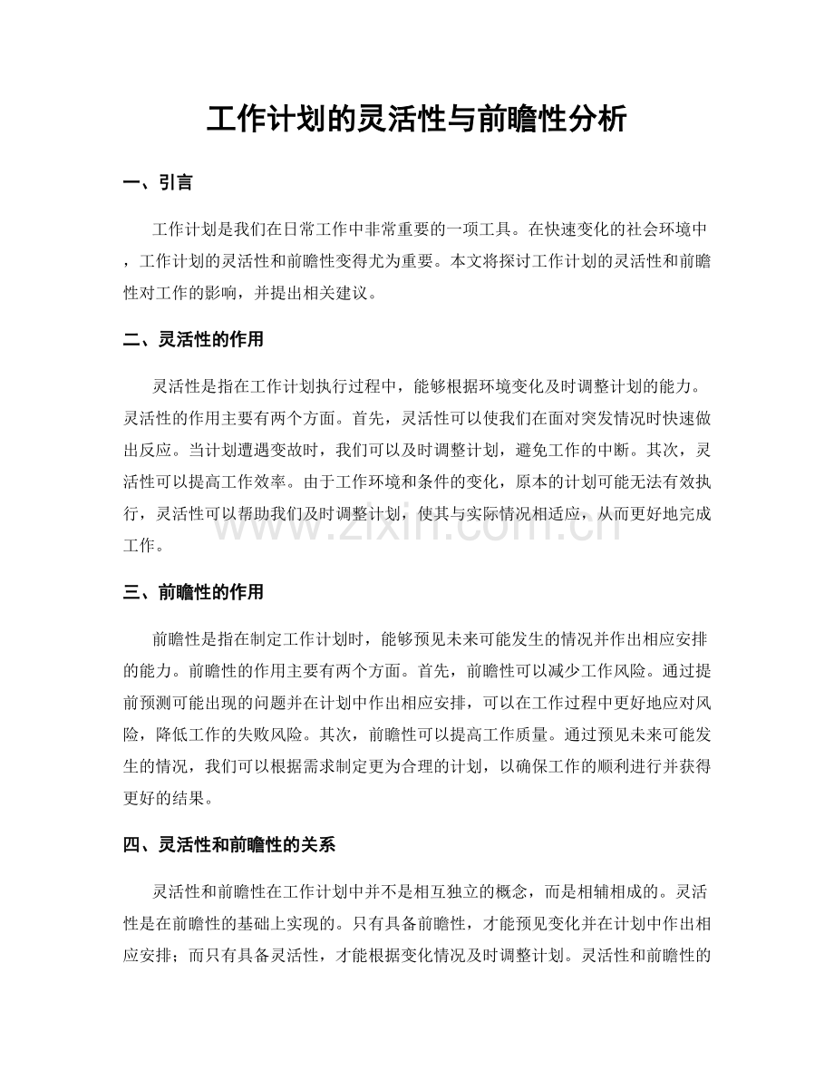 工作计划的灵活性与前瞻性分析.docx_第1页