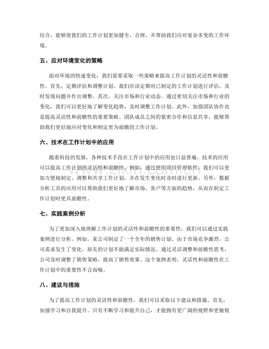 工作计划的灵活性与前瞻性分析.docx_第2页