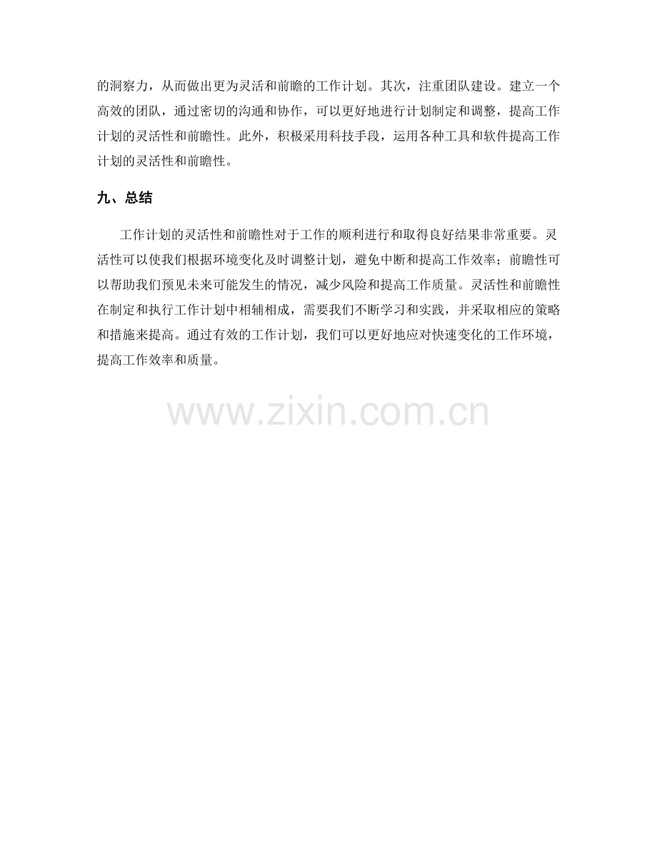 工作计划的灵活性与前瞻性分析.docx_第3页