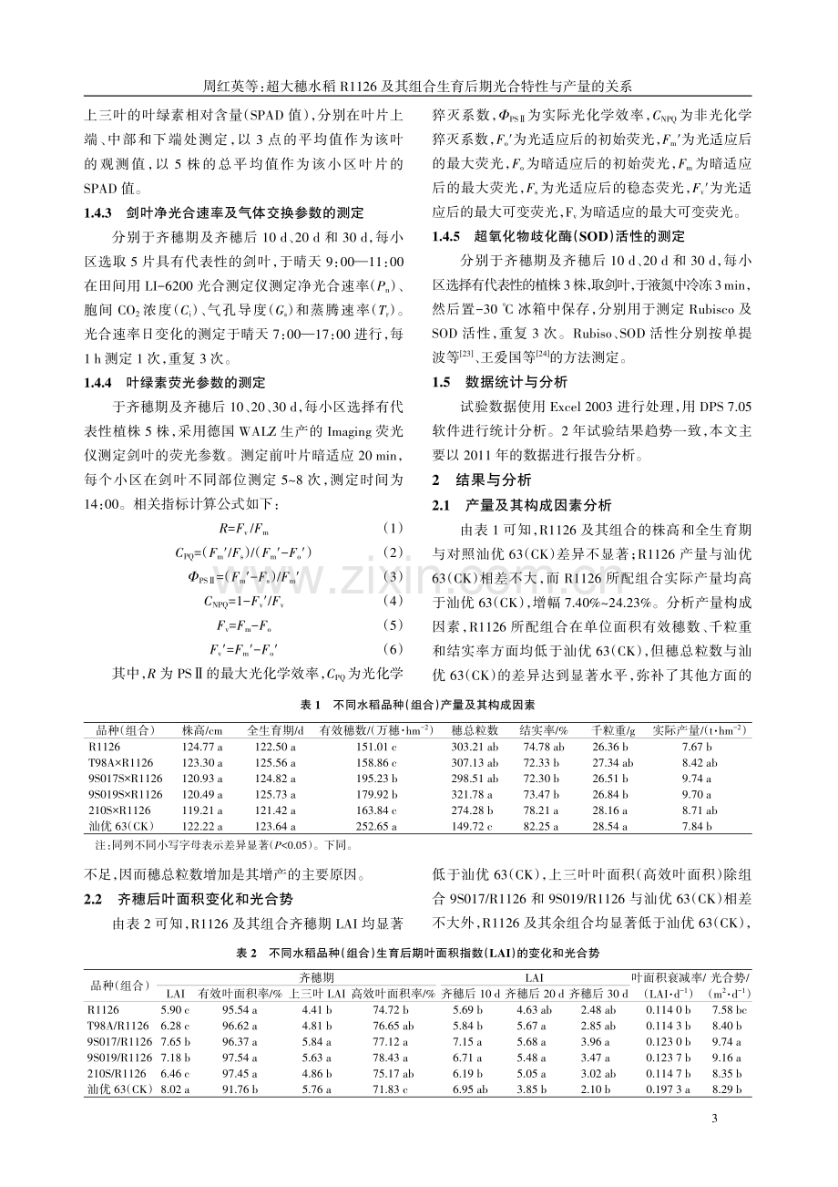 超大穗水稻R1126及其组合生育后期光合特性与产量的关系.pdf_第3页