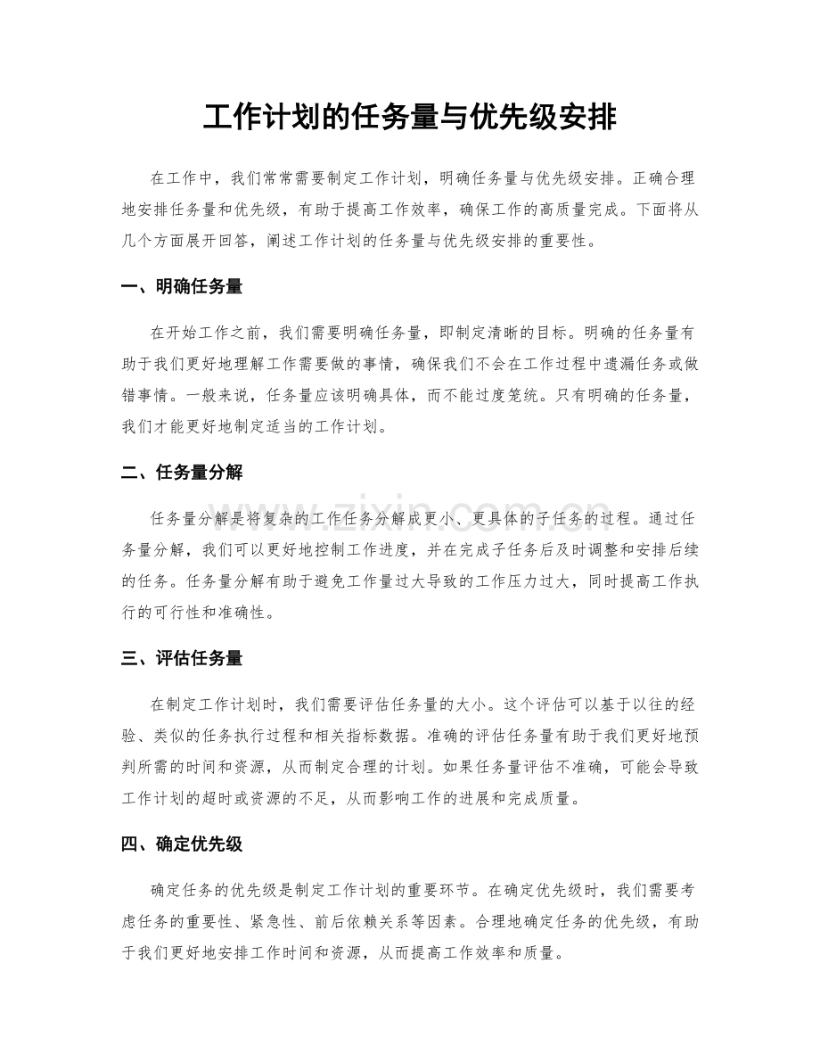 工作计划的任务量与优先级安排.docx_第1页