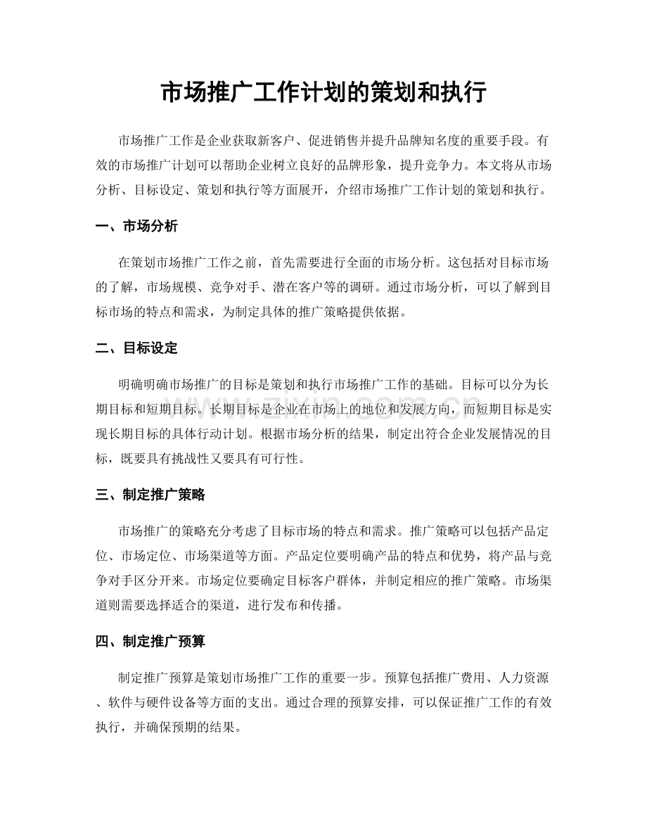 市场推广工作计划的策划和执行.docx_第1页