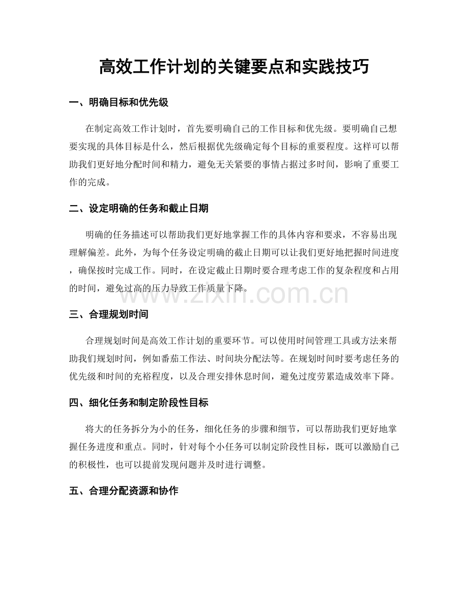 高效工作计划的关键要点和实践技巧.docx_第1页