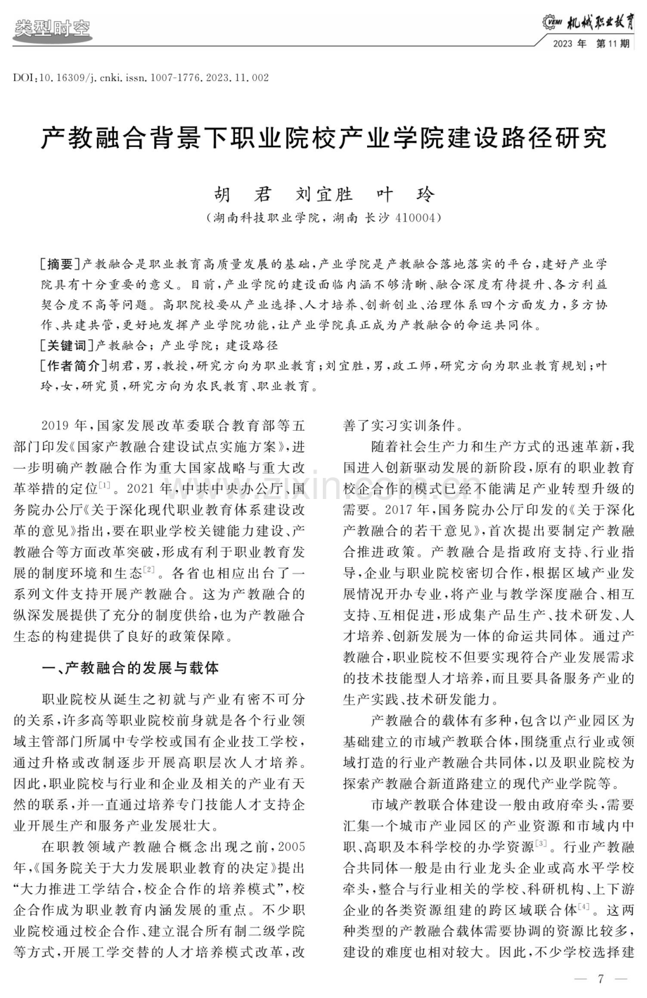 产教融合背景下职业院校产业学院建设路径研究.pdf_第1页