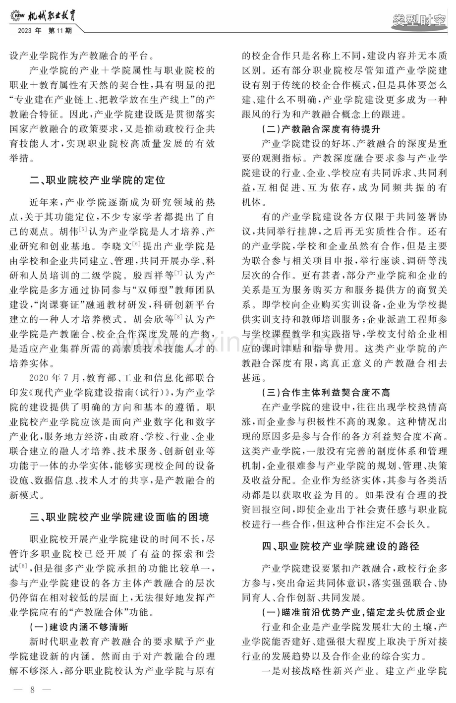 产教融合背景下职业院校产业学院建设路径研究.pdf_第2页