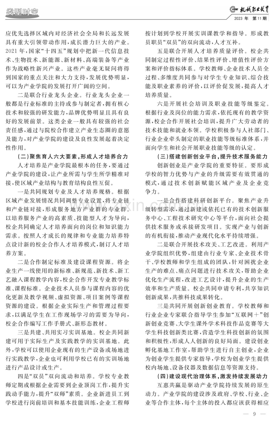 产教融合背景下职业院校产业学院建设路径研究.pdf_第3页