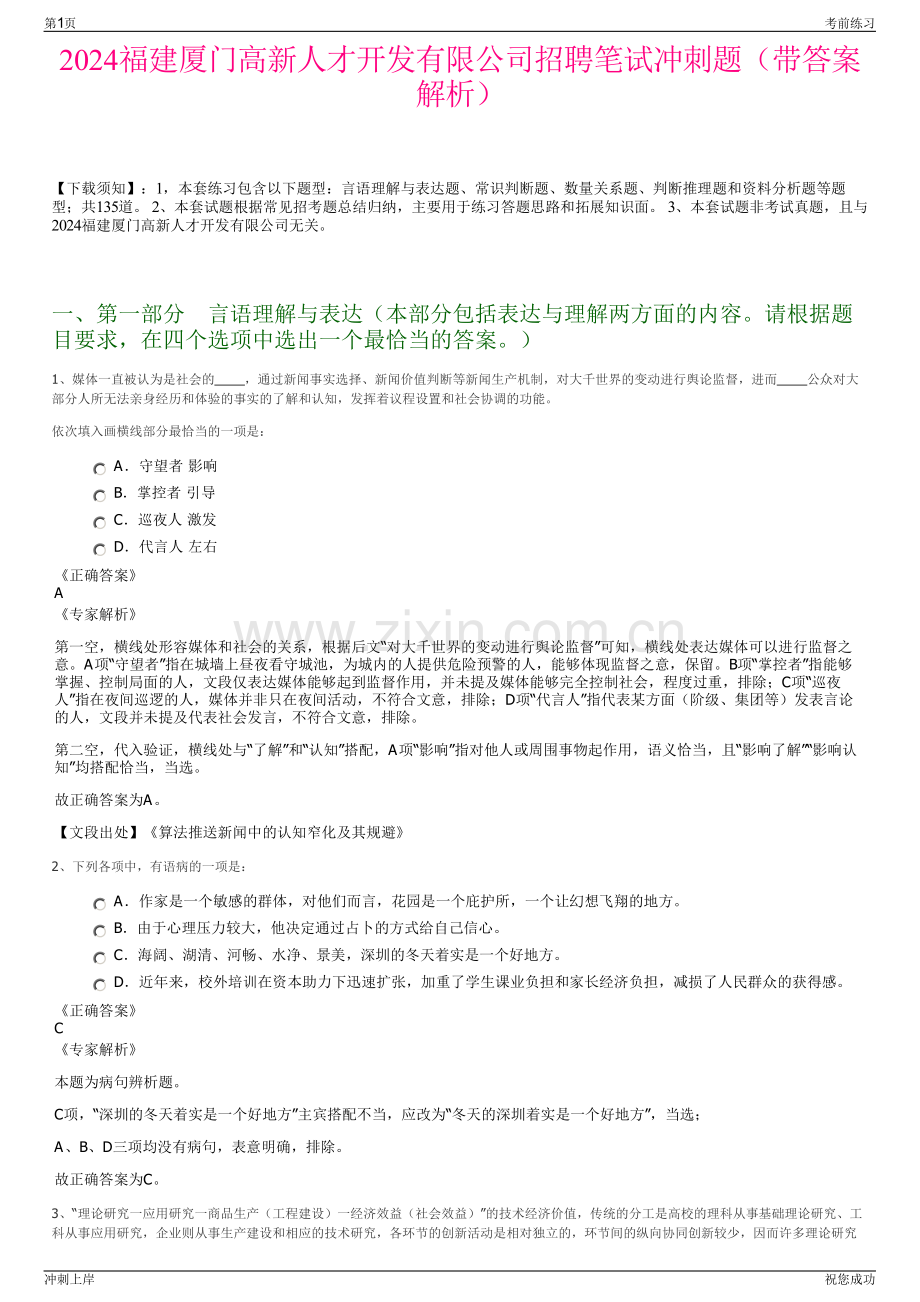 2024福建厦门高新人才开发有限公司招聘笔试冲刺题（带答案解析）.pdf_第1页