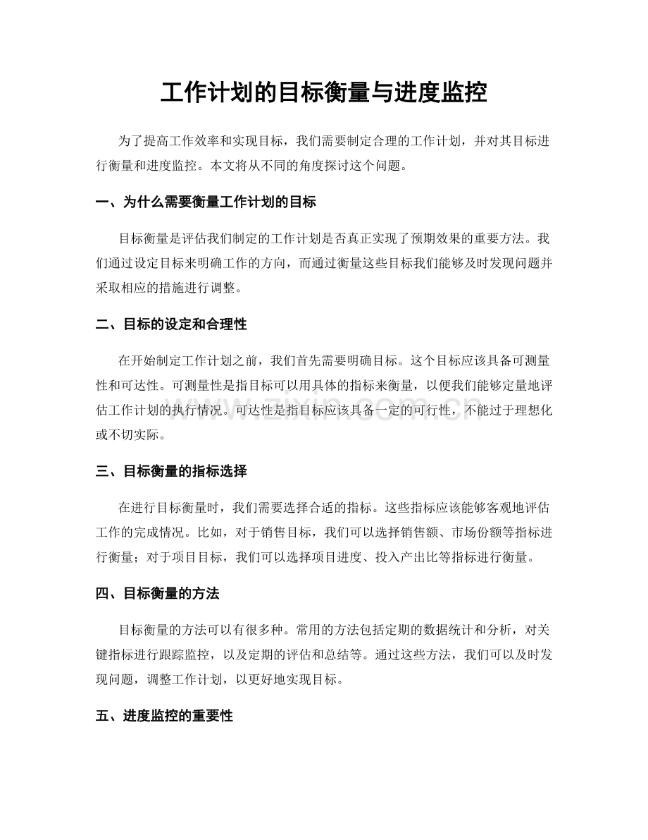 工作计划的目标衡量与进度监控.docx_第1页