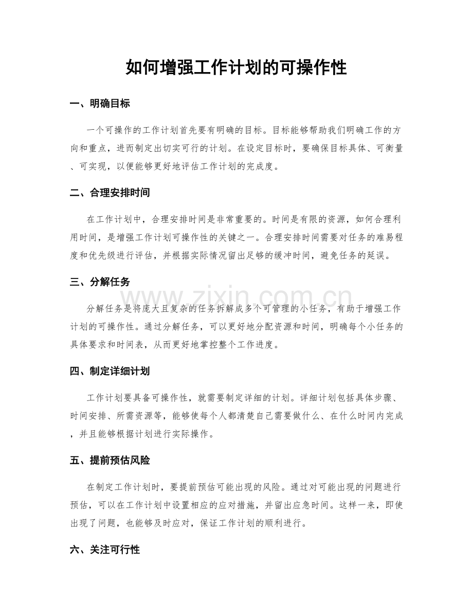 如何增强工作计划的可操作性.docx_第1页