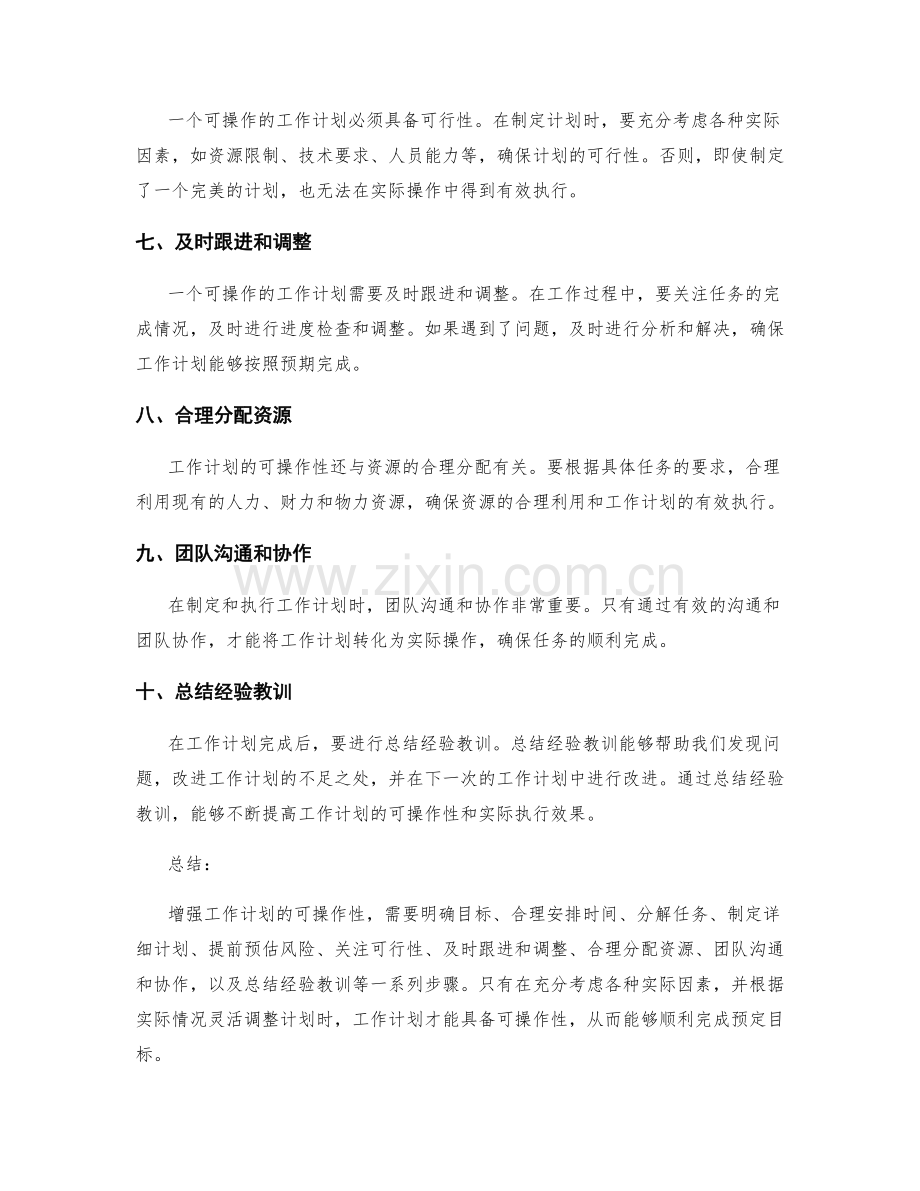 如何增强工作计划的可操作性.docx_第2页