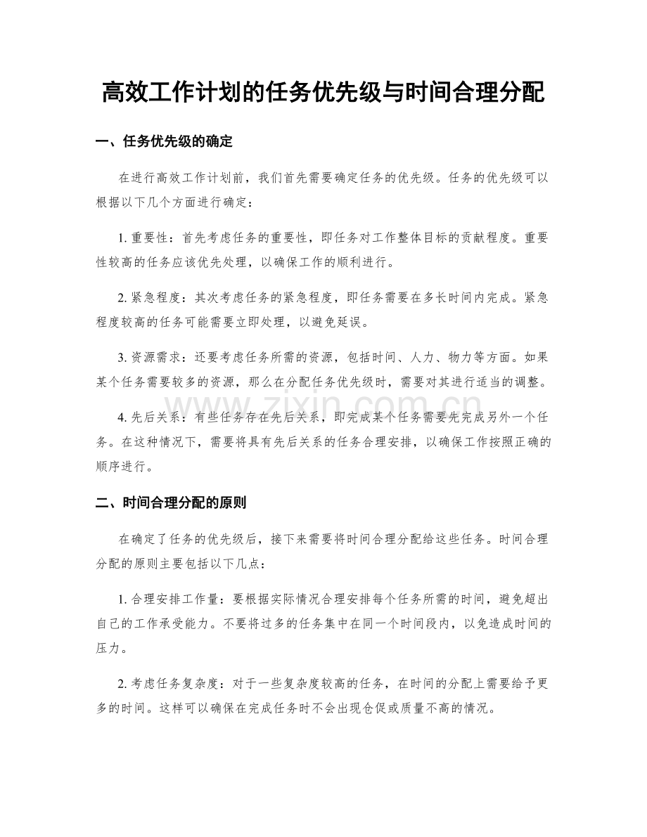 高效工作计划的任务优先级与时间合理分配.docx_第1页