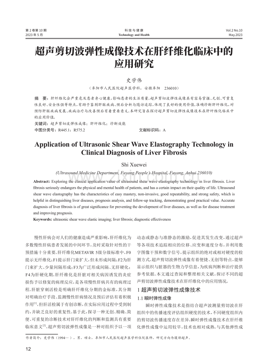 超声剪切波弹性成像技术在肝纤维化临床中的应用研究.pdf_第1页