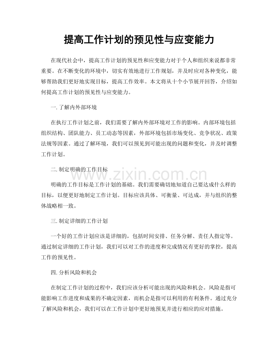 提高工作计划的预见性与应变能力.docx_第1页