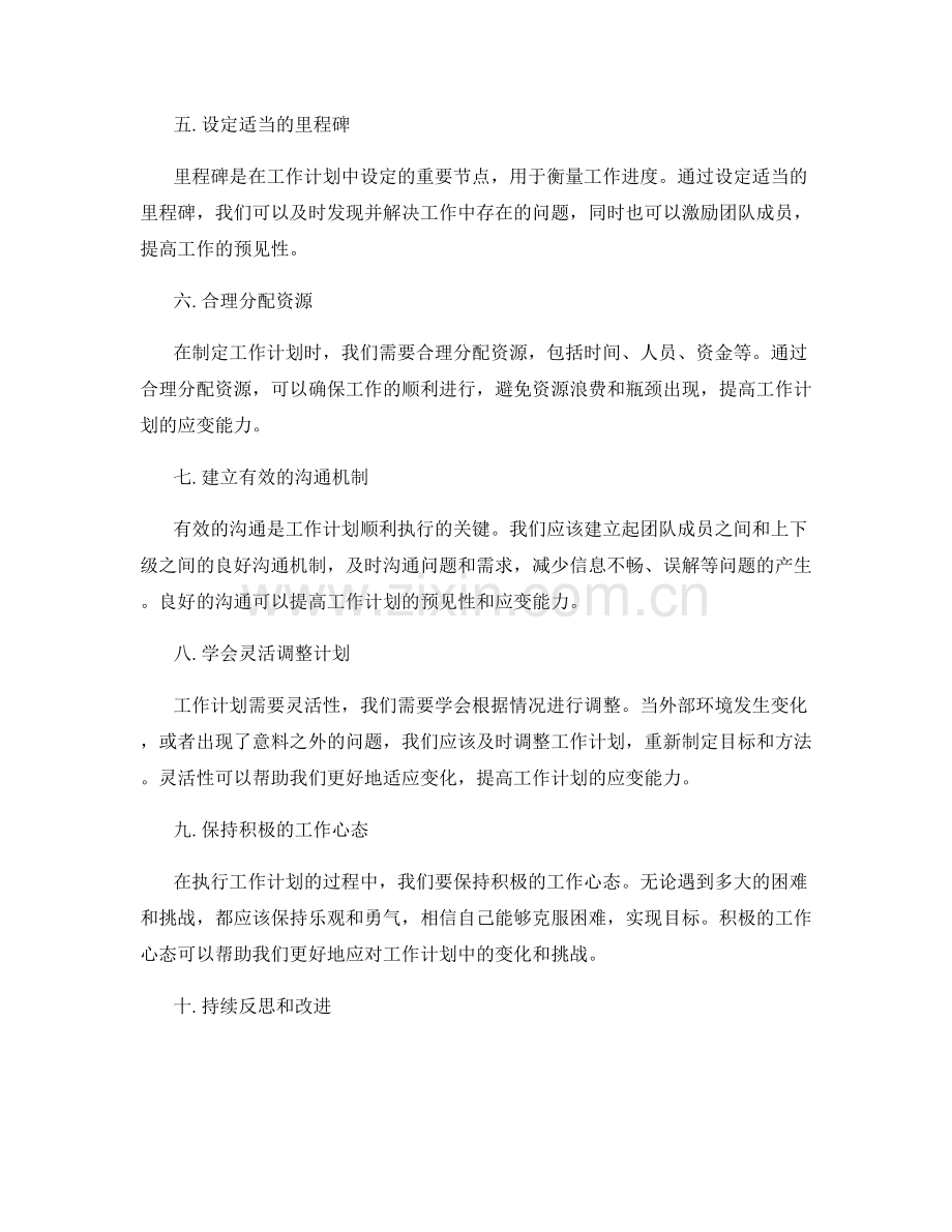 提高工作计划的预见性与应变能力.docx_第2页