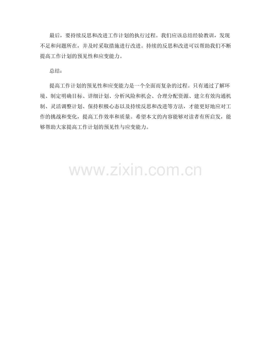 提高工作计划的预见性与应变能力.docx_第3页