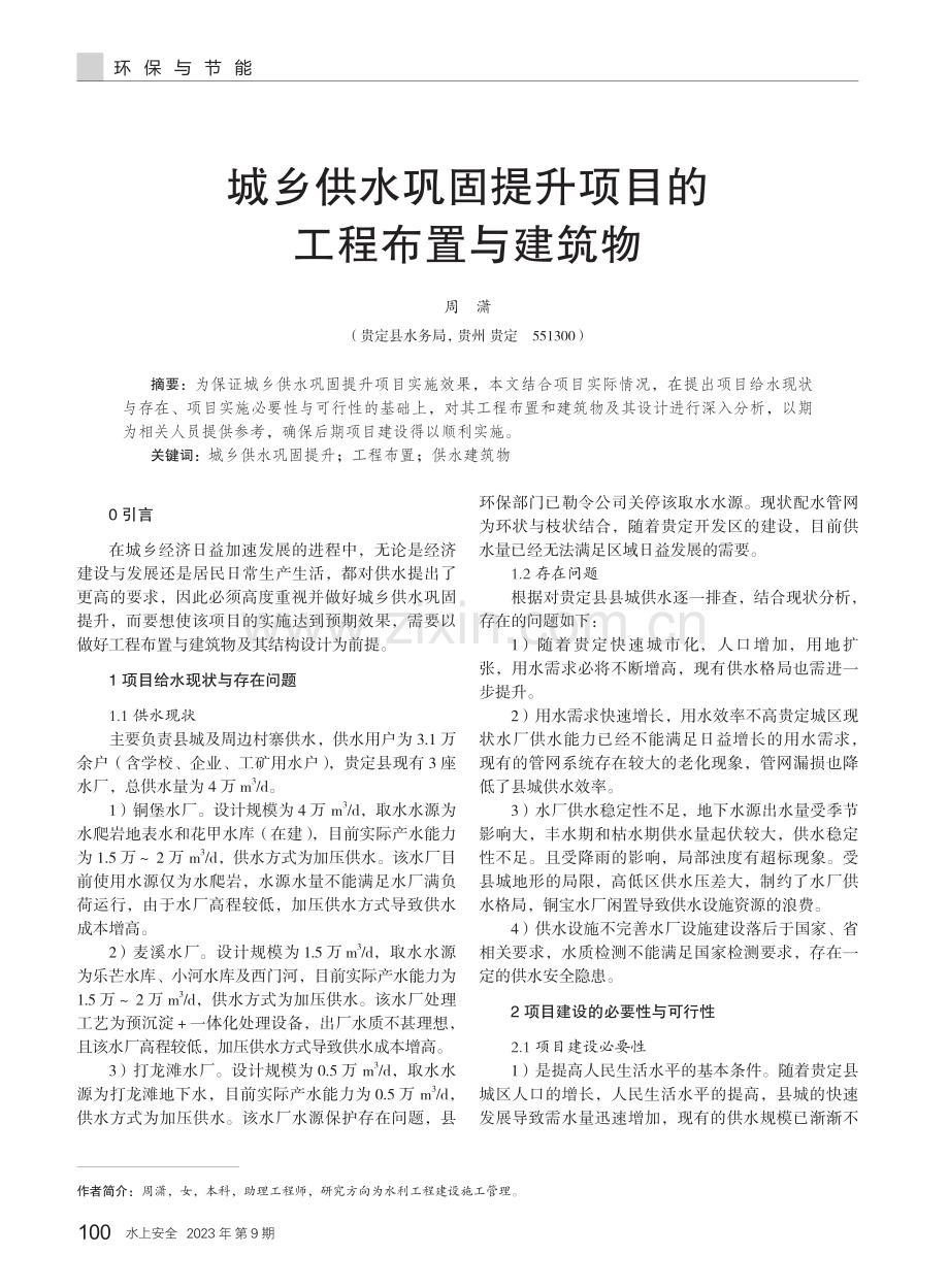 城乡供水巩固提升项目的工程布置与建筑物.pdf_第1页