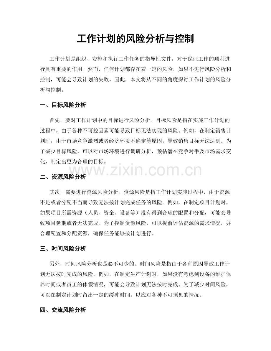 工作计划的风险分析与控制.docx_第1页