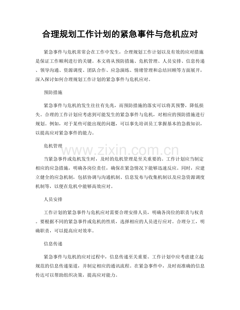 合理规划工作计划的紧急事件与危机应对.docx_第1页