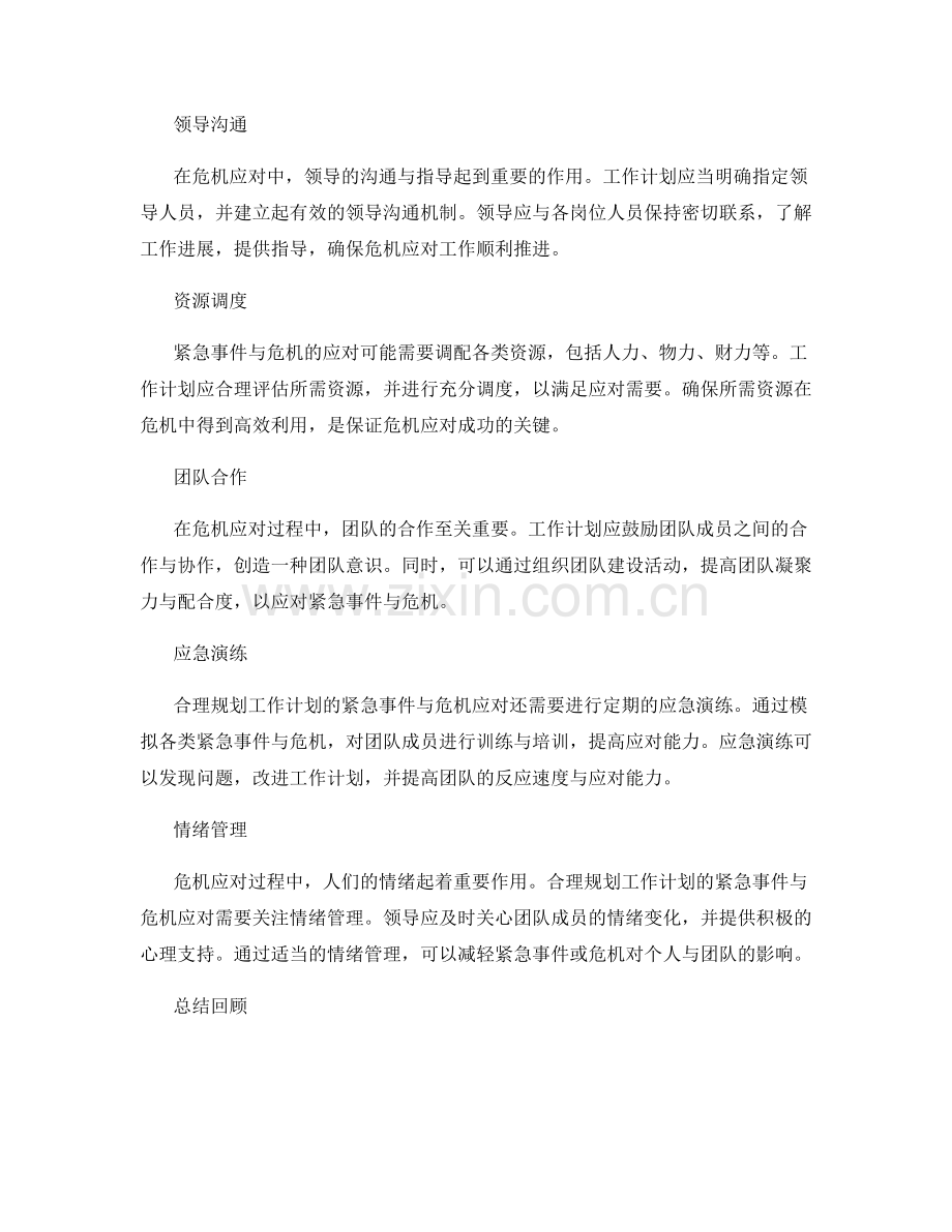 合理规划工作计划的紧急事件与危机应对.docx_第2页