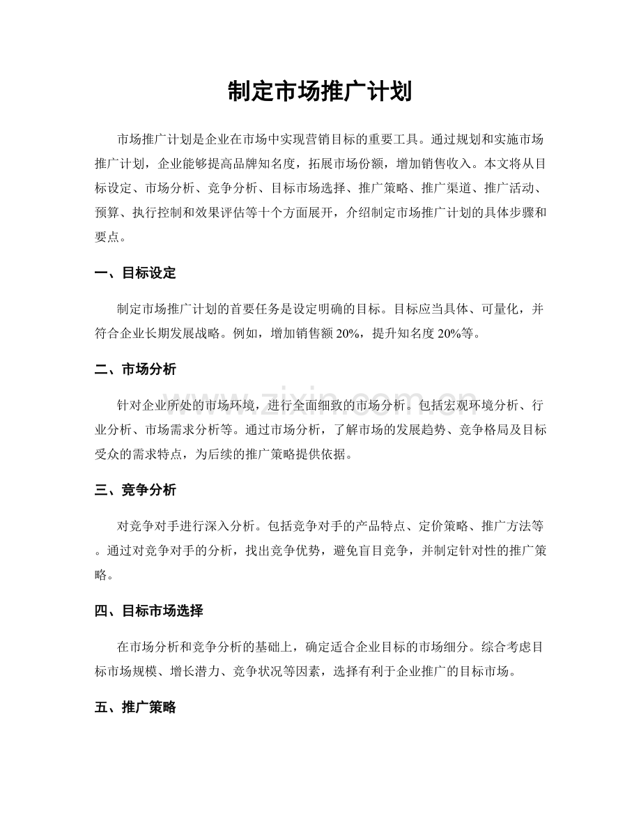 制定市场推广计划.docx_第1页