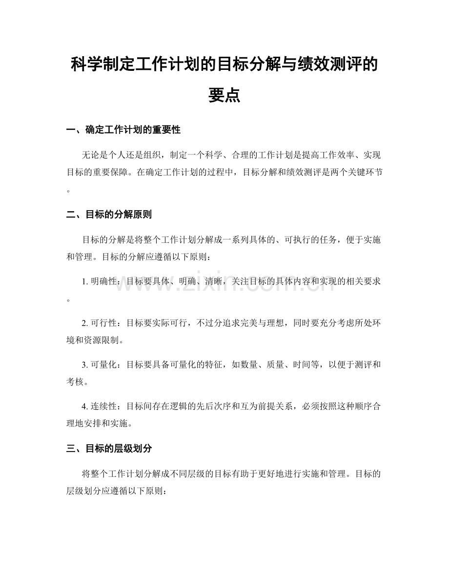 科学制定工作计划的目标分解与绩效测评的要点.docx_第1页