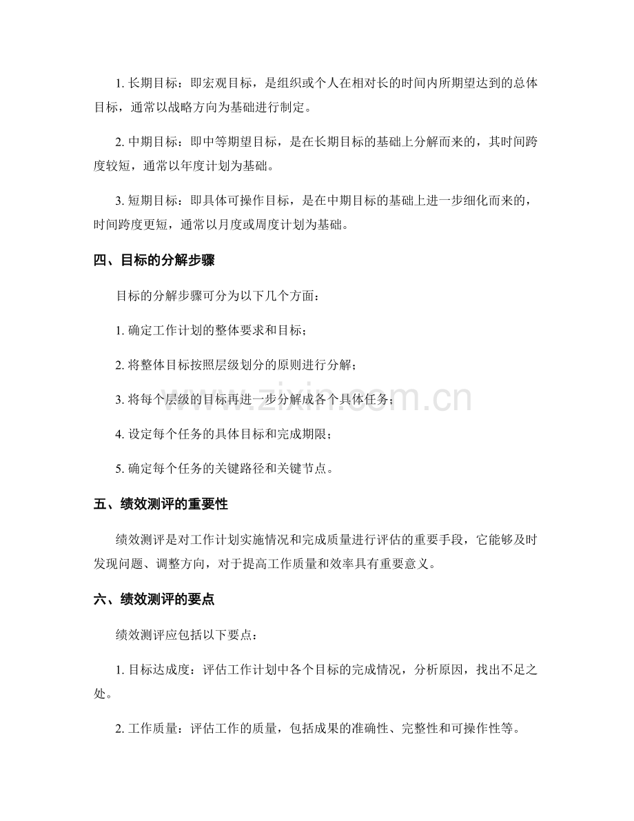 科学制定工作计划的目标分解与绩效测评的要点.docx_第2页