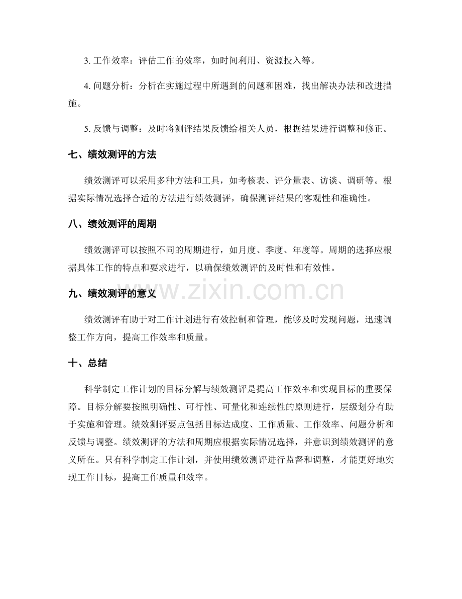 科学制定工作计划的目标分解与绩效测评的要点.docx_第3页