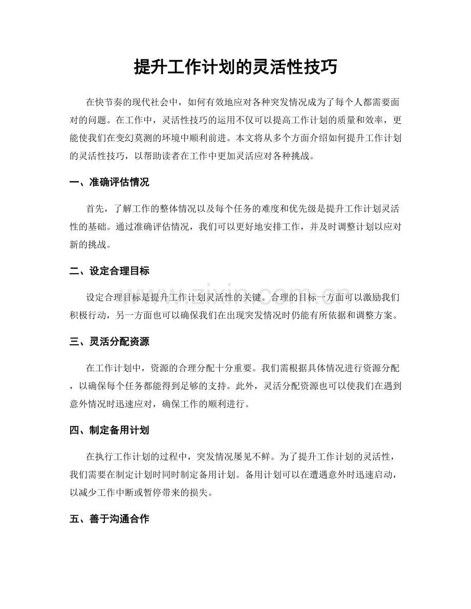 提升工作计划的灵活性技巧.docx_第1页