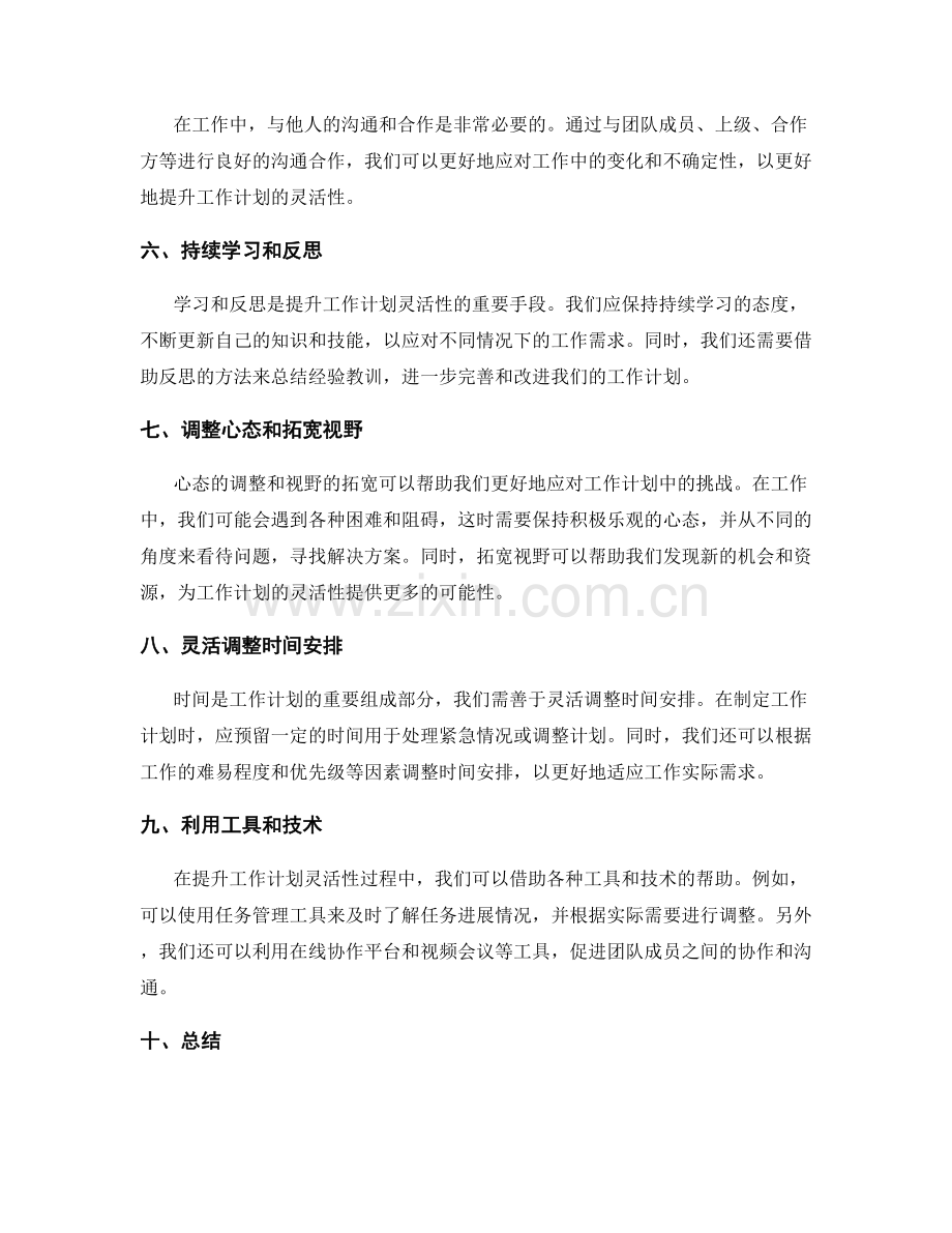 提升工作计划的灵活性技巧.docx_第2页