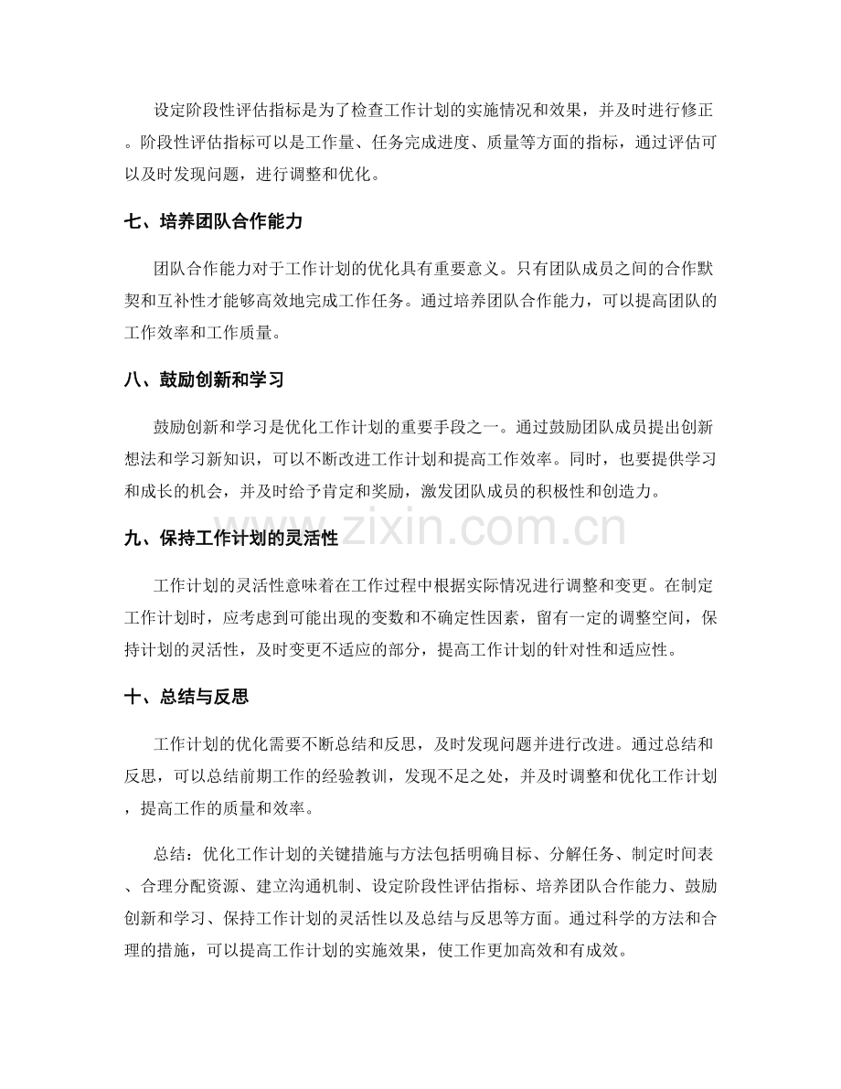 优化工作计划的关键措施与方法.docx_第2页